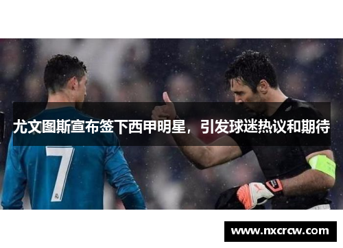 尤文图斯宣布签下西甲明星，引发球迷热议和期待