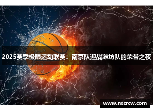 2025赛季极限运动联赛：南京队迎战潍坊队的荣誉之夜