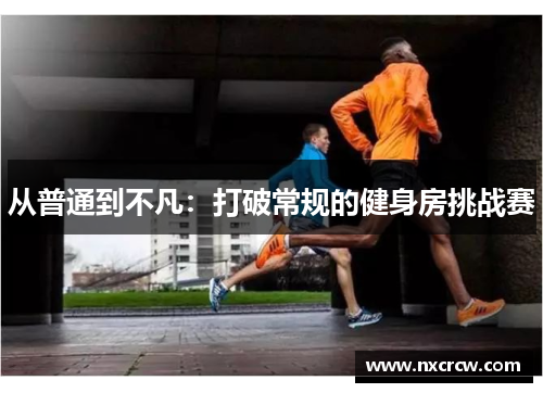 从普通到不凡：打破常规的健身房挑战赛