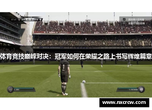 体育竞技巅峰对决：冠军如何在荣耀之路上书写辉煌篇章