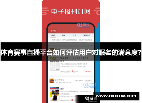 体育赛事直播平台如何评估用户对服务的满意度？