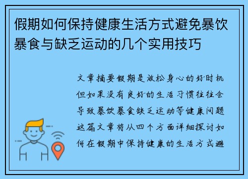 假期如何保持健康生活方式避免暴饮暴食与缺乏运动的几个实用技巧