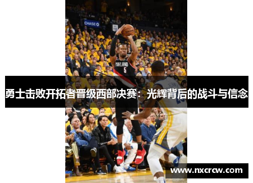 勇士击败开拓者晋级西部决赛：光辉背后的战斗与信念