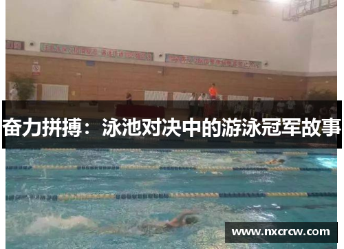 奋力拼搏：泳池对决中的游泳冠军故事