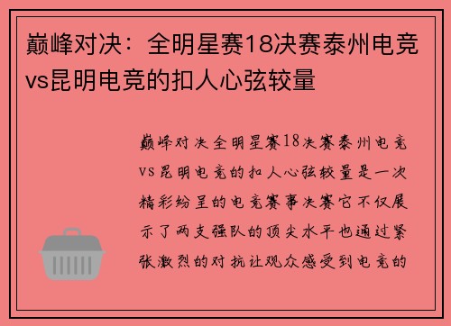 巅峰对决：全明星赛18决赛泰州电竞vs昆明电竞的扣人心弦较量