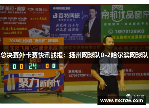 总决赛外卡赛快讯战报：扬州网球队0-2哈尔滨网球队
