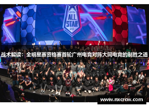 战术解读：全明星赛资格赛首轮广州电竞对阵大同电竞的制胜之道