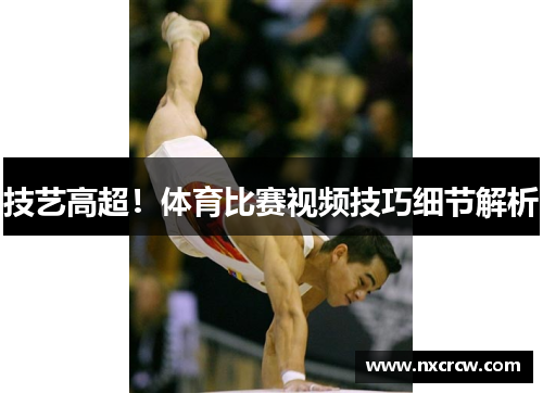 技艺高超！体育比赛视频技巧细节解析