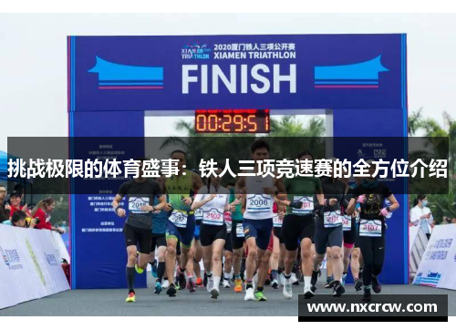 挑战极限的体育盛事：铁人三项竞速赛的全方位介绍