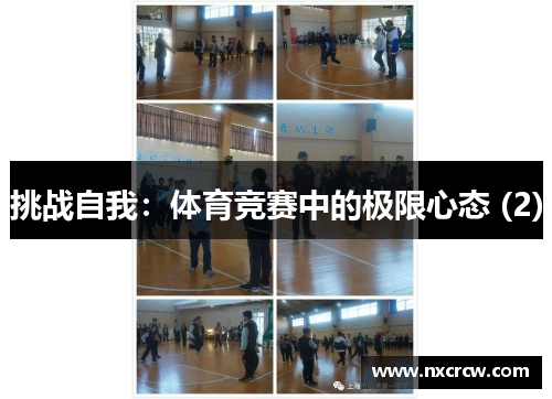 挑战自我：体育竞赛中的极限心态 (2)