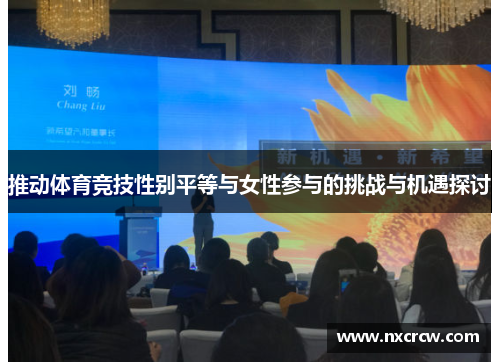 推动体育竞技性别平等与女性参与的挑战与机遇探讨