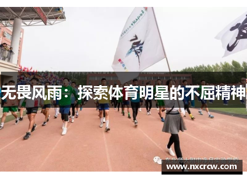 无畏风雨：探索体育明星的不屈精神