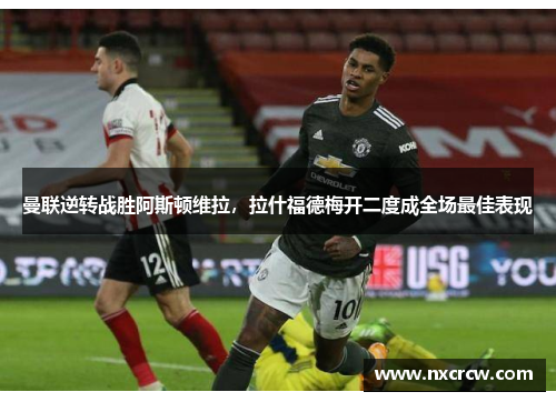 曼联逆转战胜阿斯顿维拉，拉什福德梅开二度成全场最佳表现