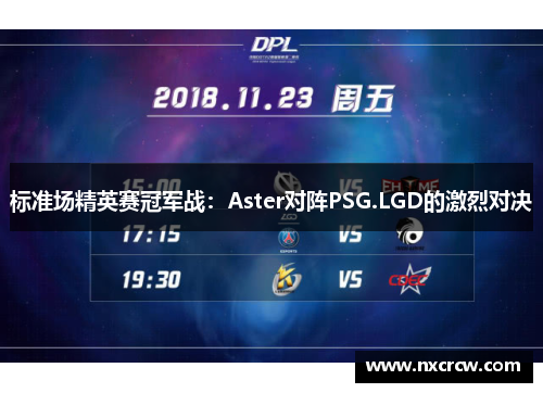 标准场精英赛冠军战：Aster对阵PSG.LGD的激烈对决