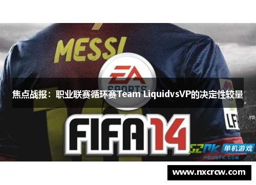 焦点战报：职业联赛循环赛Team LiquidvsVP的决定性较量