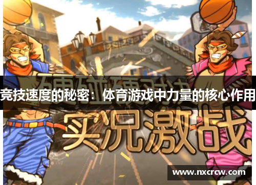 竞技速度的秘密：体育游戏中力量的核心作用