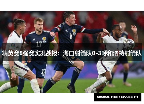 精英赛8强赛实况战报：海口射箭队0-3呼和浩特射箭队