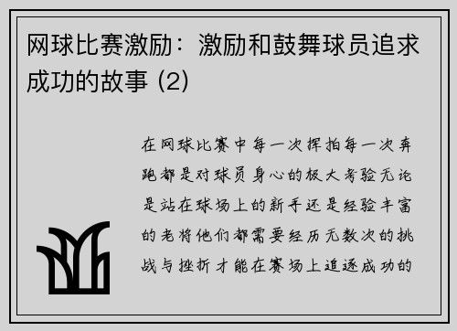网球比赛激励：激励和鼓舞球员追求成功的故事 (2)