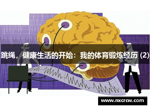 跳绳，健康生活的开始：我的体育锻炼经历 (2)