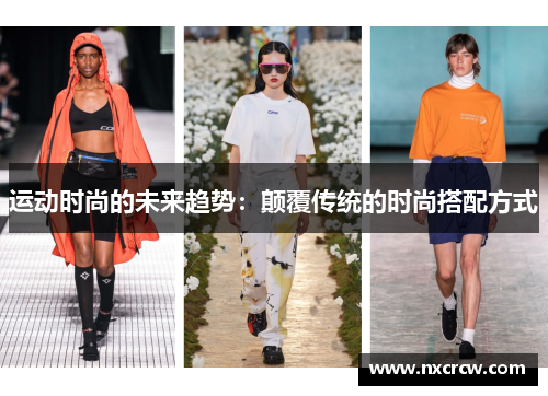 运动时尚的未来趋势：颠覆传统的时尚搭配方式
