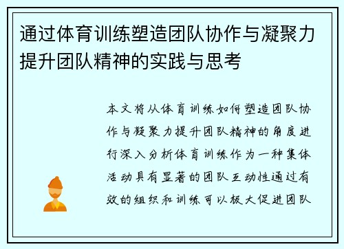 通过体育训练塑造团队协作与凝聚力提升团队精神的实践与思考