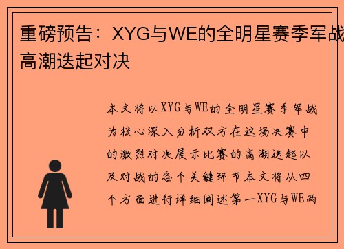 重磅预告：XYG与WE的全明星赛季军战高潮迭起对决