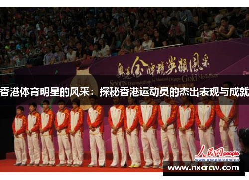香港体育明星的风采：探秘香港运动员的杰出表现与成就