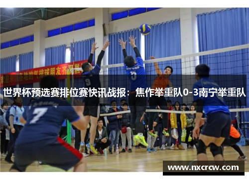 世界杯预选赛排位赛快讯战报：焦作举重队0-3南宁举重队