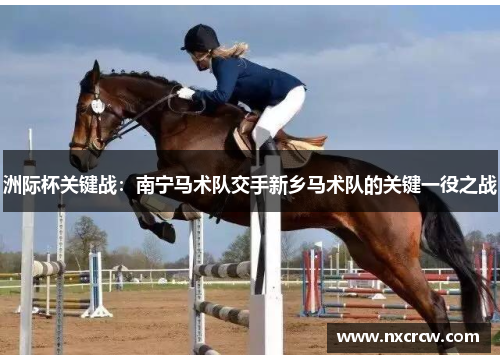 洲际杯关键战：南宁马术队交手新乡马术队的关键一役之战