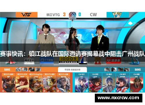 赛事快讯：镇江战队在国际邀请赛揭幕战中阻击广州战队