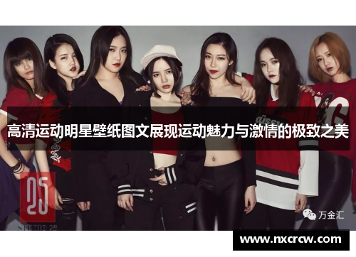 高清运动明星壁纸图文展现运动魅力与激情的极致之美