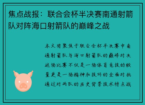 焦点战报：联合会杯半决赛南通射箭队对阵海口射箭队的巅峰之战