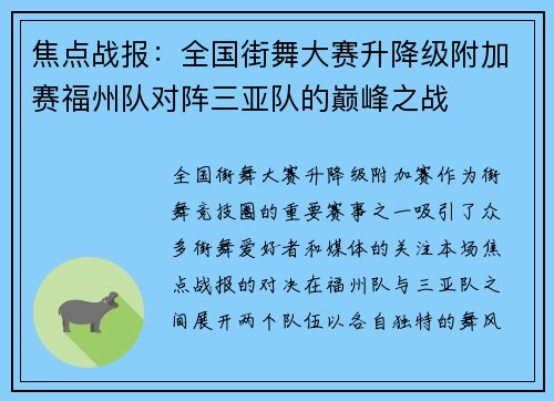焦点战报：全国街舞大赛升降级附加赛福州队对阵三亚队的巅峰之战
