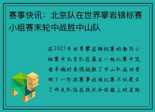 赛事快讯：北京队在世界攀岩锦标赛小组赛末轮中战胜中山队