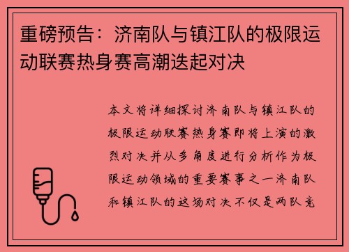 重磅预告：济南队与镇江队的极限运动联赛热身赛高潮迭起对决