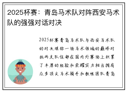 2025杯赛：青岛马术队对阵西安马术队的强强对话对决