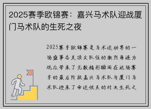 2025赛季欧锦赛：嘉兴马术队迎战厦门马术队的生死之夜