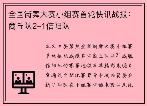 全国街舞大赛小组赛首轮快讯战报：商丘队2-1信阳队