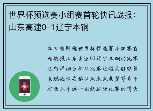 世界杯预选赛小组赛首轮快讯战报：山东高速0-1辽宁本钢