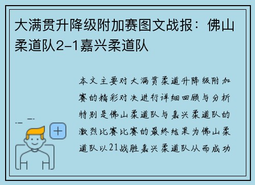 大满贯升降级附加赛图文战报：佛山柔道队2-1嘉兴柔道队