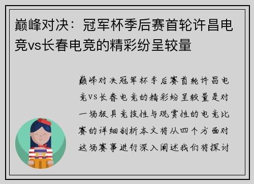巅峰对决：冠军杯季后赛首轮许昌电竞vs长春电竞的精彩纷呈较量
