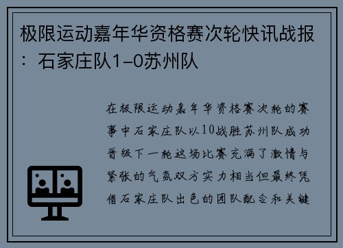 极限运动嘉年华资格赛次轮快讯战报：石家庄队1-0苏州队
