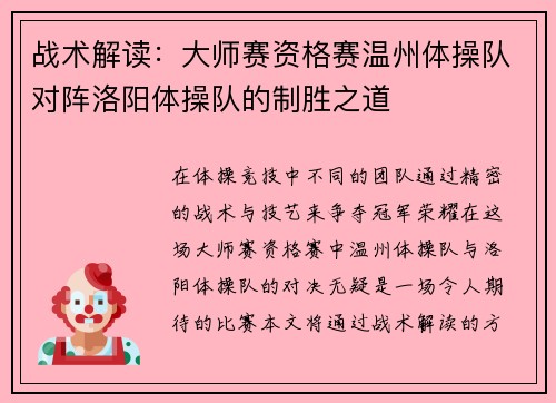 战术解读：大师赛资格赛温州体操队对阵洛阳体操队的制胜之道