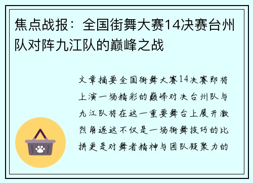 焦点战报：全国街舞大赛14决赛台州队对阵九江队的巅峰之战
