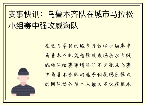 赛事快讯：乌鲁木齐队在城市马拉松小组赛中强攻威海队