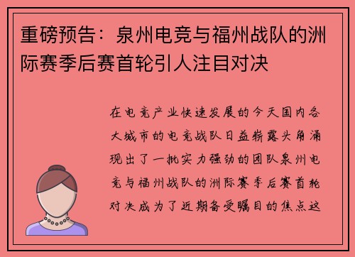 重磅预告：泉州电竞与福州战队的洲际赛季后赛首轮引人注目对决