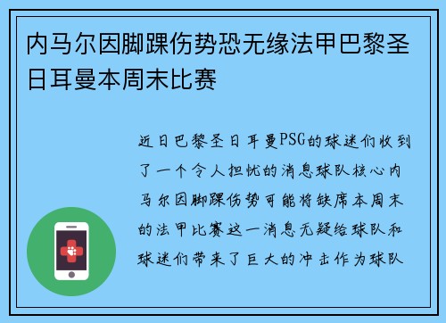 内马尔因脚踝伤势恐无缘法甲巴黎圣日耳曼本周末比赛