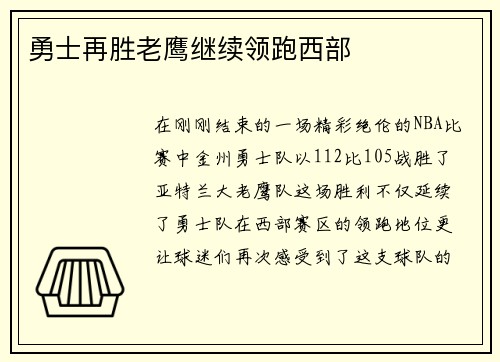 勇士再胜老鹰继续领跑西部