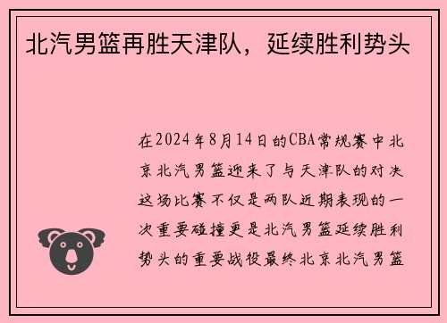 北汽男篮再胜天津队，延续胜利势头