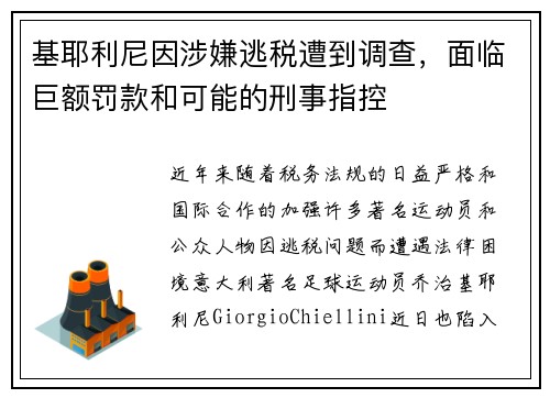 基耶利尼因涉嫌逃税遭到调查，面临巨额罚款和可能的刑事指控